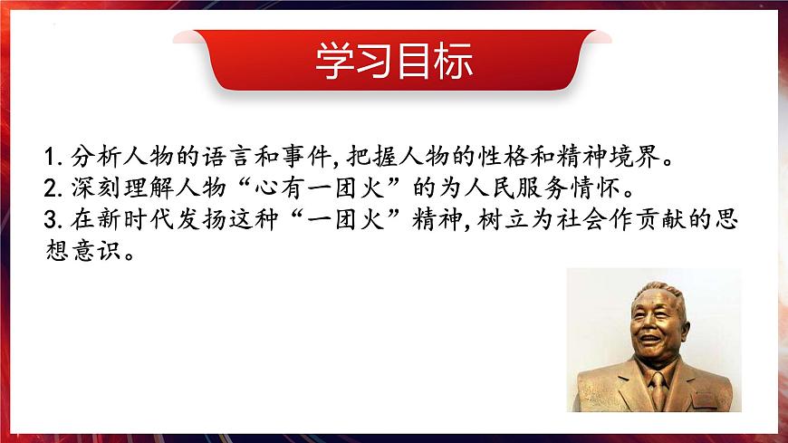 4.2《心有一團(tuán)火，溫暖眾人心》（精美課件）-2023-2024學(xué)年高一語(yǔ)文同步精品備課（分層練習(xí)+精美課件）（統(tǒng)編版必修上冊(cè)）第3頁(yè)