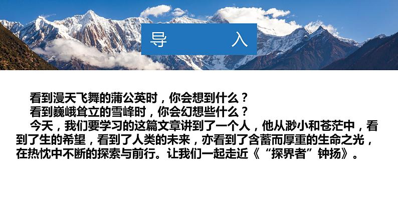 4.3《“探界者”钟扬》(精美课件)-2023-2024学年高一语文同步精品备课(分层练习+精美课件)(统编版必修上册)01