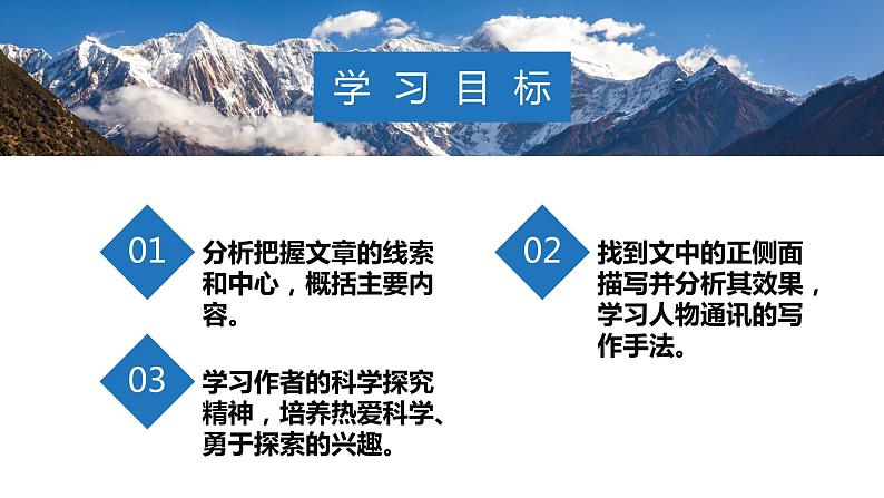 4.3《“探界者”钟扬》(精美课件)-2023-2024学年高一语文同步精品备课(分层练习+精美课件)(统编版必修上册)03