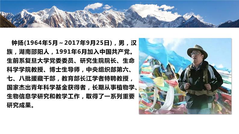 4.3《“探界者”钟扬》(精美课件)-2023-2024学年高一语文同步精品备课(分层练习+精美课件)(统编版必修上册)06