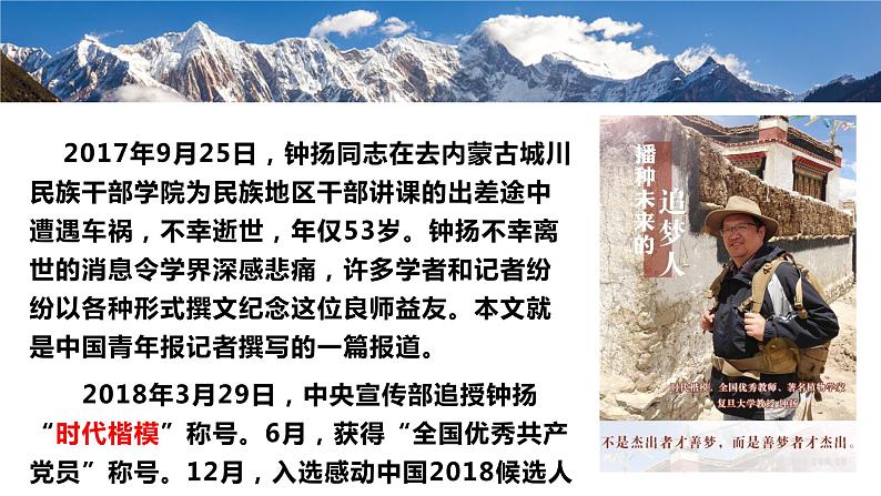 4.3《“探界者”钟扬》(精美课件)-2023-2024学年高一语文同步精品备课(分层练习+精美课件)(统编版必修上册)07
