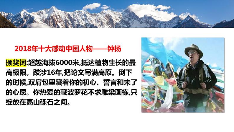 4.3《“探界者”钟扬》(精美课件)-2023-2024学年高一语文同步精品备课(分层练习+精美课件)(统编版必修上册)08