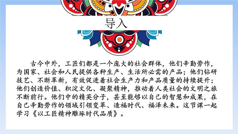 5《以工匠精神雕琢时代品质》(精美课件)-2023-2024学年高一语文同步精品备课(分层练习+精美课件)(统编版必修上册)01