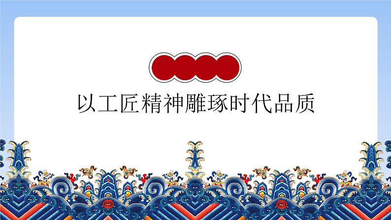 5《以工匠精神雕琢时代品质》(精美课件)-2023-2024学年高一语文同步精品备课(分层练习+精美课件)(统编版必修上册)02