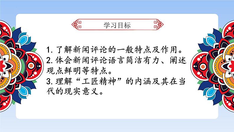 5《以工匠精神雕琢时代品质》(精美课件)-2023-2024学年高一语文同步精品备课(分层练习+精美课件)(统编版必修上册)03