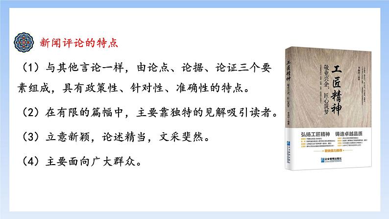 5《以工匠精神雕琢时代品质》(精美课件)-2023-2024学年高一语文同步精品备课(分层练习+精美课件)(统编版必修上册)06