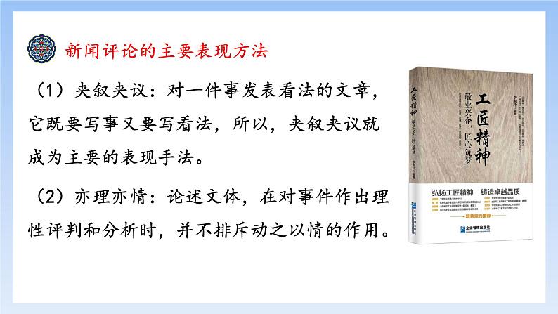 5《以工匠精神雕琢时代品质》(精美课件)-2023-2024学年高一语文同步精品备课(分层练习+精美课件)(统编版必修上册)07