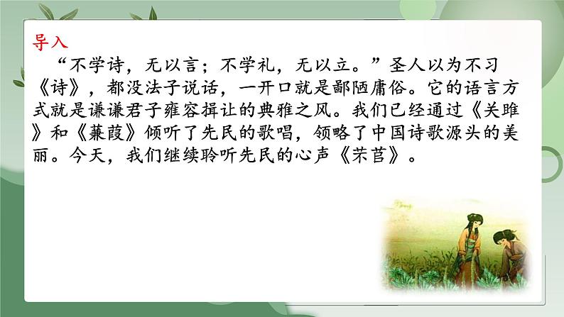 6.1《芣苢》(精美课件)-2023-2024学年高一语文同步精品备课(分层练习+精美课件)(统编版必修上册)01