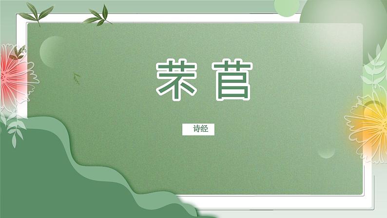 6.1《芣苢》(精美课件)-2023-2024学年高一语文同步精品备课(分层练习+精美课件)(统编版必修上册)02