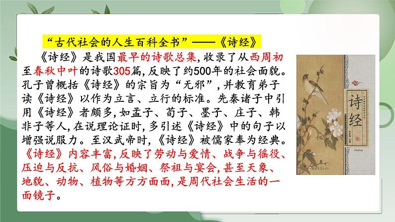 6.1《芣苢》(精美课件)-2023-2024学年高一语文同步精品备课(分层练习+精美课件)(统编版必修上册)06