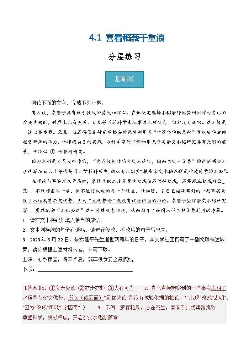 4.1《喜看稻菽千重浪》(分层练习)-2023-2024学年高一语文同步精品课件+分层练习(统编版必修上册)解析版第1页