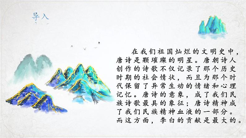 8.1《梦游天姥吟留别》(精美课件)-2023-2024学年高一语文同步精品备课(分层练习+精美课件)(统编版必修上册)01