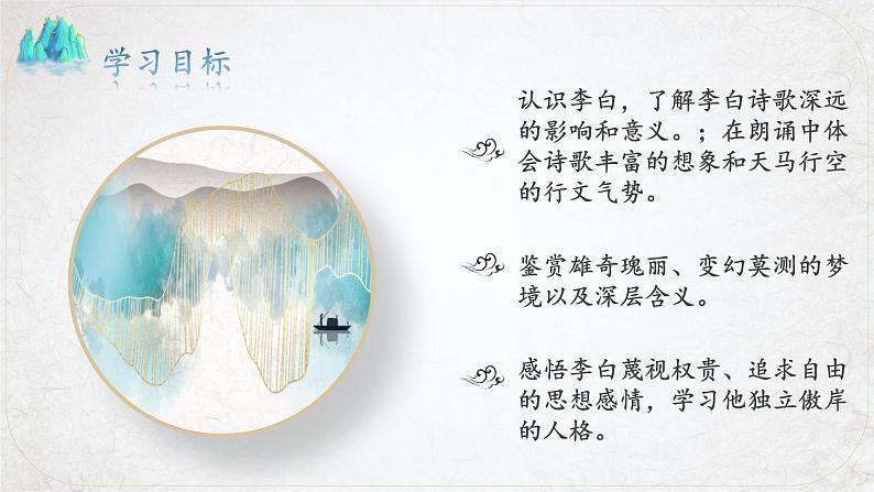 8.1《梦游天姥吟留别》(精美课件)-2023-2024学年高一语文同步精品备课(分层练习+精美课件)(统编版必修上册)03