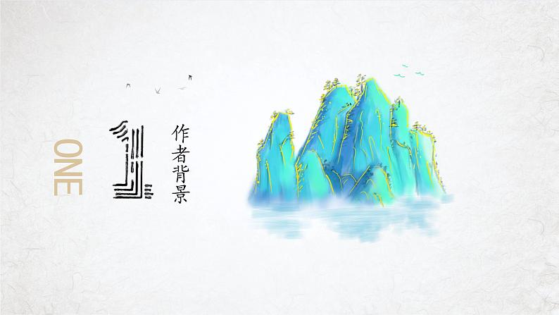 8.1《梦游天姥吟留别》(精美课件)-2023-2024学年高一语文同步精品备课(分层练习+精美课件)(统编版必修上册)05