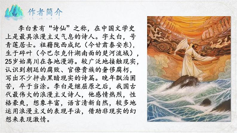 8.1《梦游天姥吟留别》(精美课件)-2023-2024学年高一语文同步精品备课(分层练习+精美课件)(统编版必修上册)06