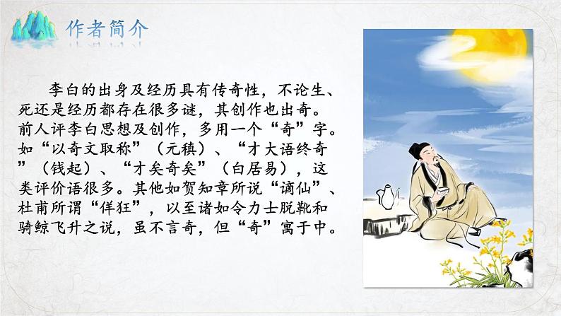 8.1《梦游天姥吟留别》(精美课件)-2023-2024学年高一语文同步精品备课(分层练习+精美课件)(统编版必修上册)07