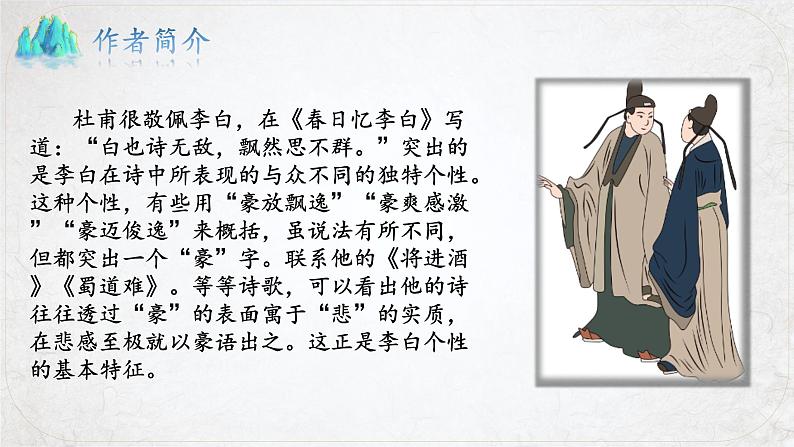 8.1《梦游天姥吟留别》(精美课件)-2023-2024学年高一语文同步精品备课(分层练习+精美课件)(统编版必修上册)08