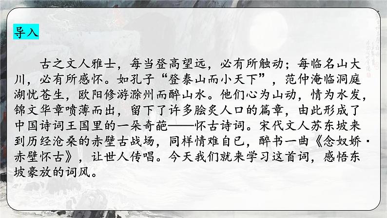 9.1《念奴娇·赤壁怀古》(精美课件)-2023-2024学年高一语文同步精品备课(分层练习+精美课件)(统编版必修上册)01