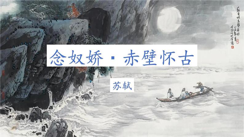 9.1《念奴娇·赤壁怀古》(精美课件)-2023-2024学年高一语文同步精品备课(分层练习+精美课件)(统编版必修上册)02