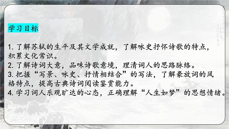 9.1《念奴娇·赤壁怀古》(精美课件)-2023-2024学年高一语文同步精品备课(分层练习+精美课件)(统编版必修上册)03