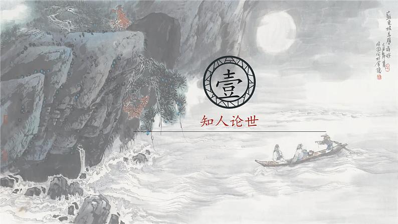9.1《念奴娇·赤壁怀古》(精美课件)-2023-2024学年高一语文同步精品备课(分层练习+精美课件)(统编版必修上册)04