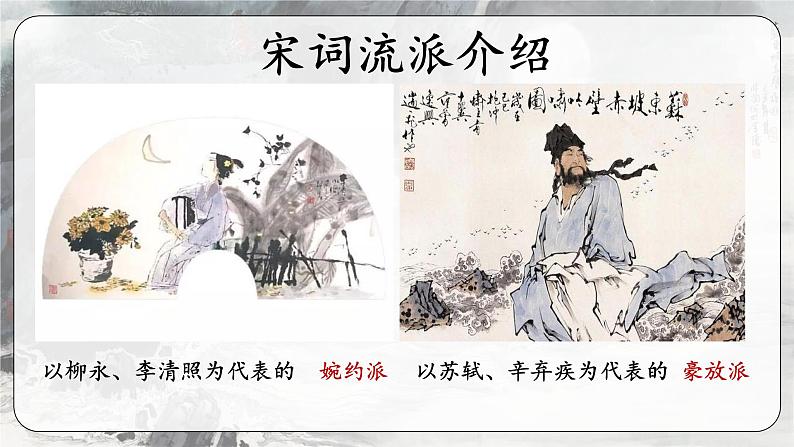 9.1《念奴娇·赤壁怀古》(精美课件)-2023-2024学年高一语文同步精品备课(分层练习+精美课件)(统编版必修上册)05