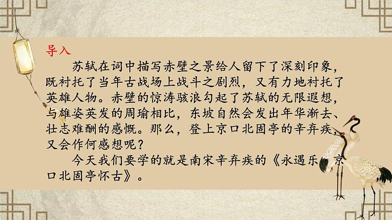 9.2《永遇乐·京口北固亭怀古》(精美课件)-2023-2024学年高一语文同步精品备课(分层练习+精美课件)(统编版必修上册)第1页