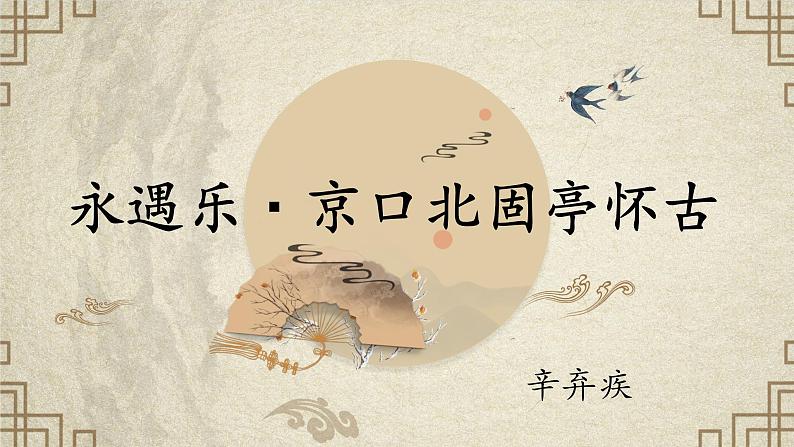 9.2《永遇乐·京口北固亭怀古》(精美课件)-2023-2024学年高一语文同步精品备课(分层练习+精美课件)(统编版必修上册)第2页