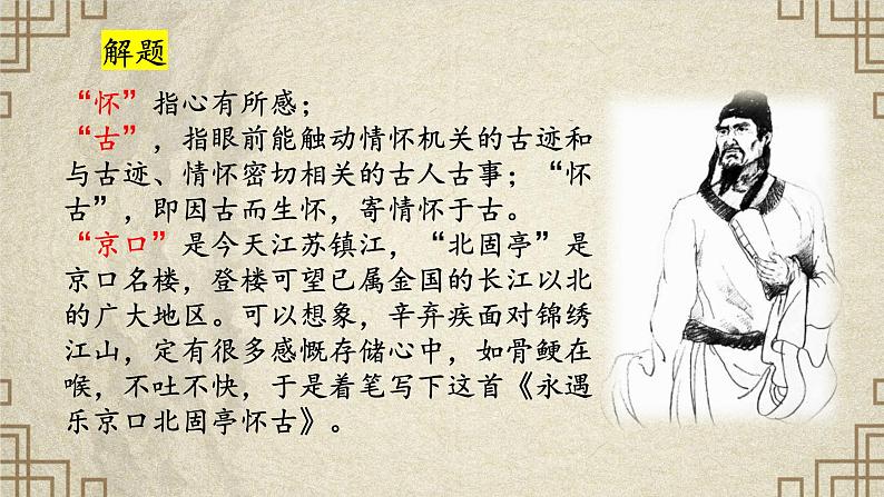 9.2《永遇乐·京口北固亭怀古》(精美课件)-2023-2024学年高一语文同步精品备课(分层练习+精美课件)(统编版必修上册)第5页
