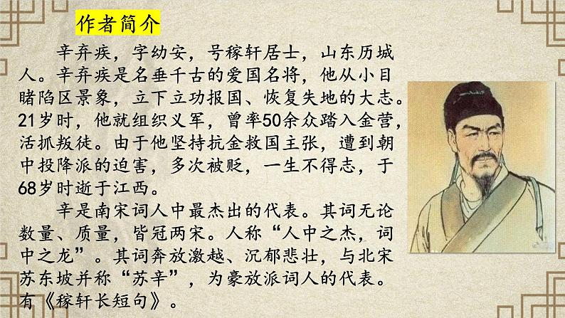 9.2《永遇乐·京口北固亭怀古》(精美课件)-2023-2024学年高一语文同步精品备课(分层练习+精美课件)(统编版必修上册)第6页