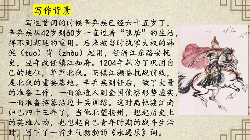 9.2《永遇乐·京口北固亭怀古》(精美课件)-2023-2024学年高一语文同步精品备课(分层练习+精美课件)(统编版必修上册)第7页