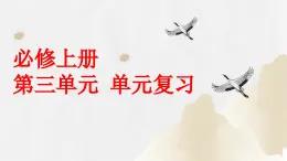 第三单元 单元复习（课件）-2023-2024学年高一语文同步精品备课（分层练习+精美课件）（统编版必修上册）