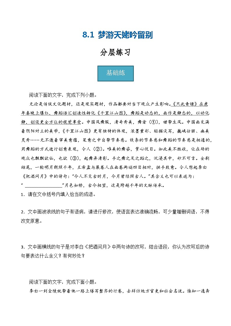 8.1《梦游天姥吟留别》(分层练习)-2023-2024学年高一语文同步精品课件+分层练习(统编版必修上册)原卷版第1页