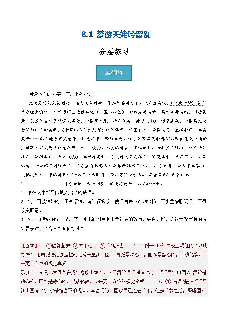 8.1《梦游天姥吟留别》(分层练习)-2023-2024学年高一语文同步精品课件+分层练习(统编版必修上册)解析版第1页