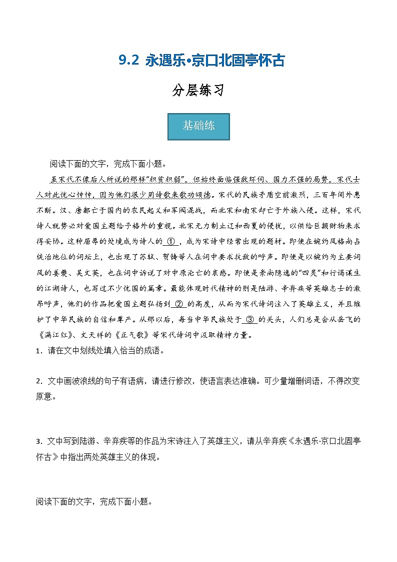 9.2《永遇乐·京口北固亭怀古》(分层练习)-2023-2024学年高一语文同步精品备课(分层练习+精美课件)(统编版必修上册)01