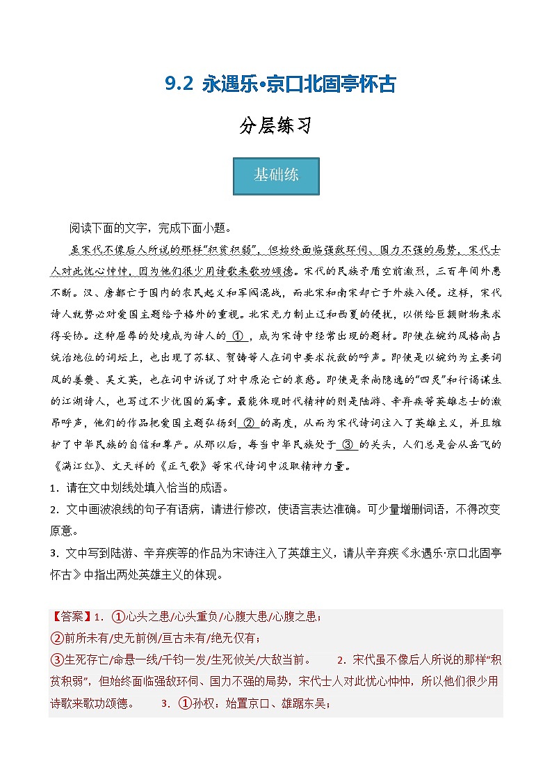 9.2《永遇乐·京口北固亭怀古》(分层练习)-2023-2024学年高一语文同步精品备课(分层练习+精美课件)(统编版必修上册)01