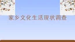 《家乡文化生活·家乡文化生活现状调查》（精美课件）-2023-2024学年高一语文同步精品备课（分层练习+精美课件）（统编版必修上册）