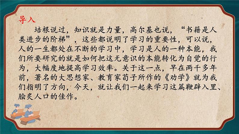 10.1《劝学》(精美课件)-2023-2024学年高一语文同步精品备课(分层练习+精美课件)(统编版必修上册)第1页