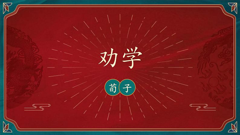 10.1《劝学》(精美课件)-2023-2024学年高一语文同步精品备课(分层练习+精美课件)(统编版必修上册)第2页