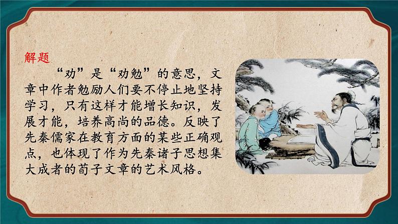 10.1《劝学》(精美课件)-2023-2024学年高一语文同步精品备课(分层练习+精美课件)(统编版必修上册)第7页