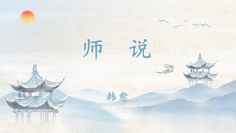 10.2《师说》(精美课件)-2023-2024学年高一语文同步精品备课(分层练习+精美课件)(统编版必修上册)02