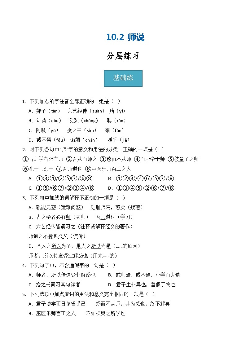 10.2《师说》(分层练习)-2023-2024学年高一语文同步精品备课(分层练习+精美课件)(统编版必修上册)01