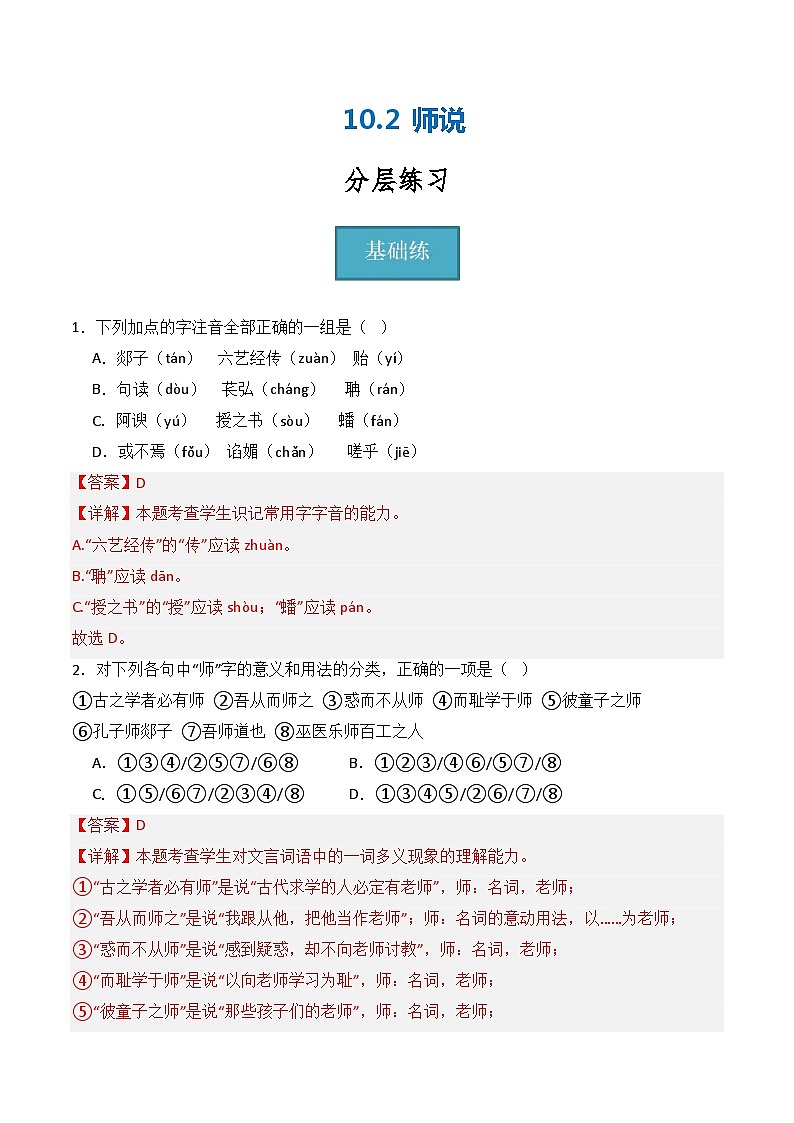 10.2《师说》(分层练习)-2023-2024学年高一语文同步精品备课(分层练习+精美课件)(统编版必修上册)01
