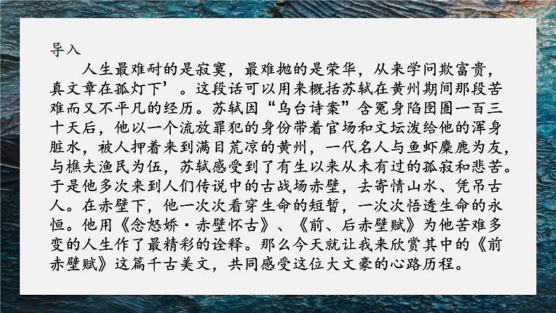 16.1《赤壁赋》(精美课件)-2023-2024学年高一语文同步精品备课(分层练习+精美课件)(统编版必修上册)第1页