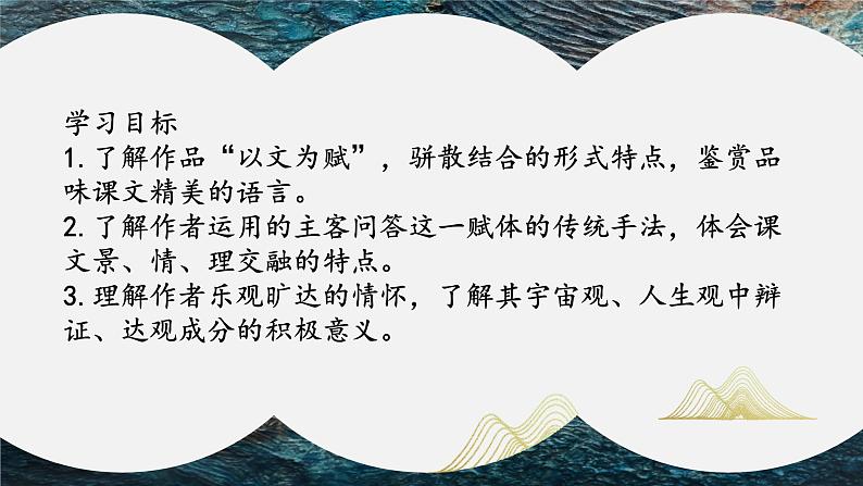 16.1《赤壁赋》(精美课件)-2023-2024学年高一语文同步精品备课(分层练习+精美课件)(统编版必修上册)第3页