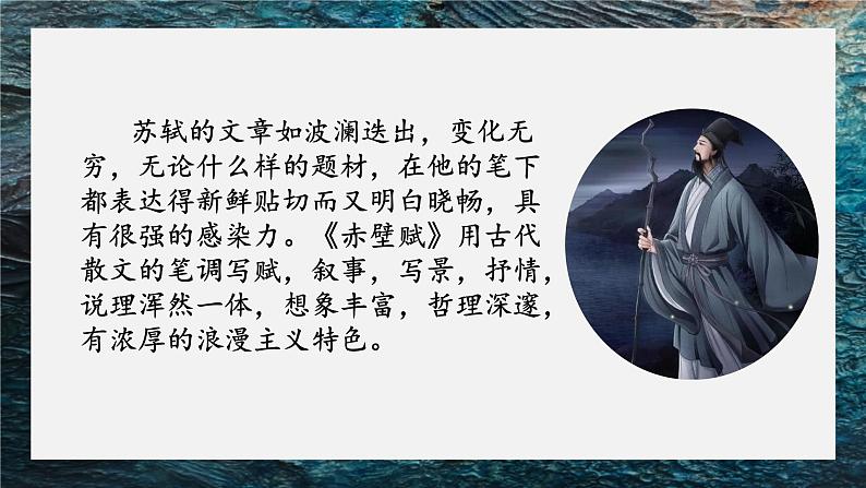 16.1《赤壁赋》(精美课件)-2023-2024学年高一语文同步精品备课(分层练习+精美课件)(统编版必修上册)第6页