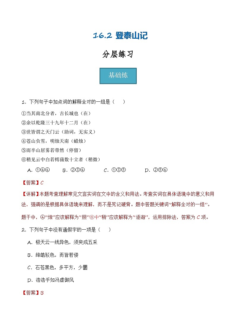 16.2《登泰山记》(分层练习)-2023-2024学年高一语文同步精品备课(分层练习+精美课件)(统编版必修上册)01