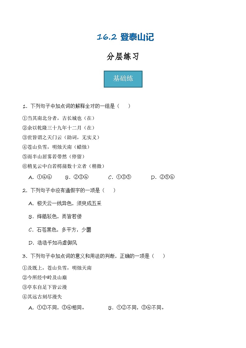 16.2《登泰山记》(分层练习)-2023-2024学年高一语文同步精品备课(分层练习+精美课件)(统编版必修上册)01