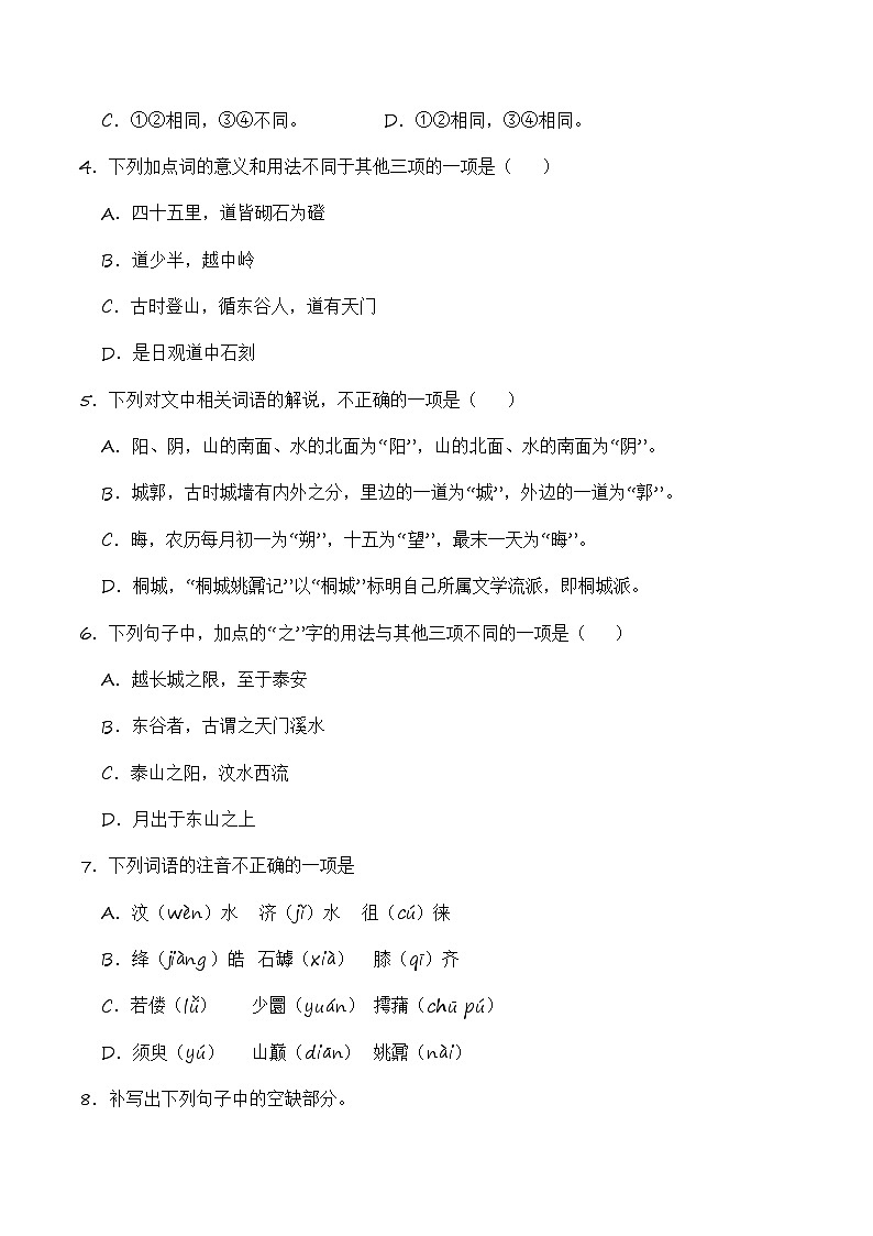 16.2《登泰山记》(分层练习)-2023-2024学年高一语文同步精品备课(分层练习+精美课件)(统编版必修上册)02
