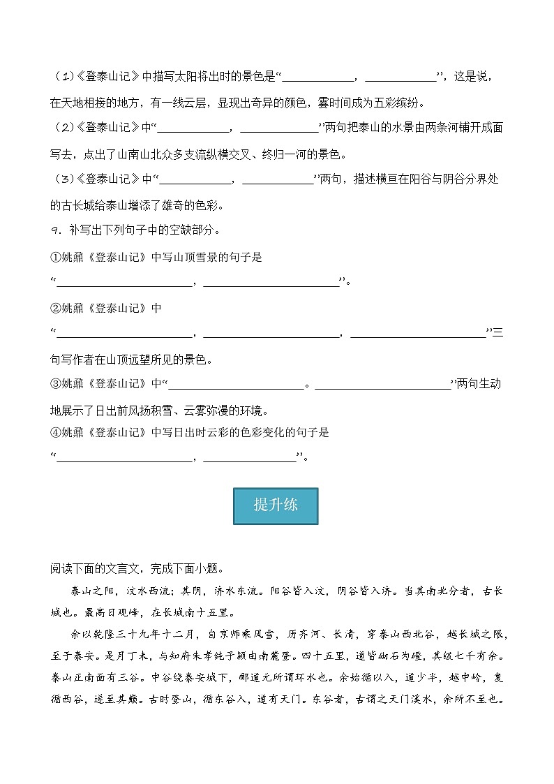 16.2《登泰山记》(分层练习)-2023-2024学年高一语文同步精品备课(分层练习+精美课件)(统编版必修上册)03